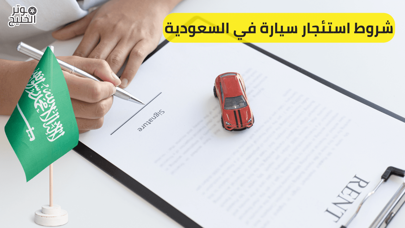 شروط استئجار سيارة في السعودية