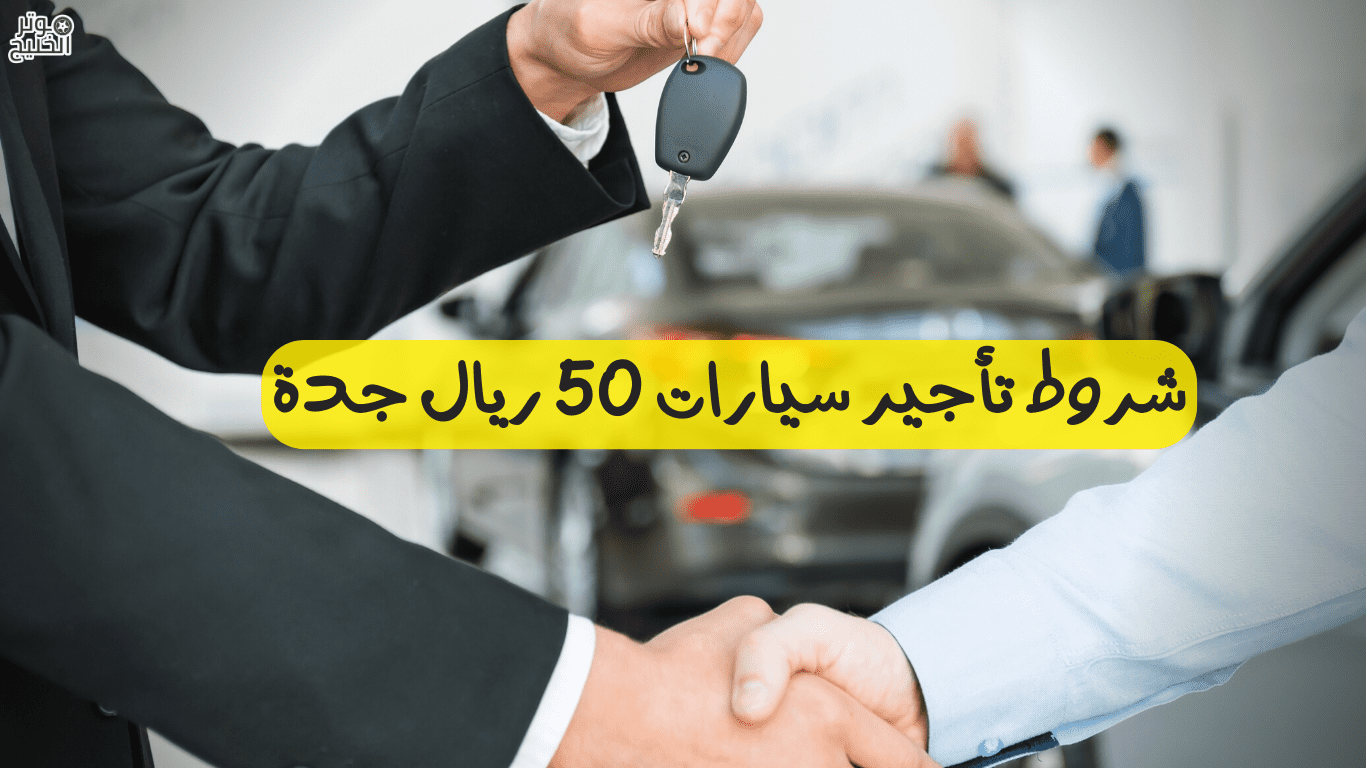 تأجير سيارات 50 ريال جدة