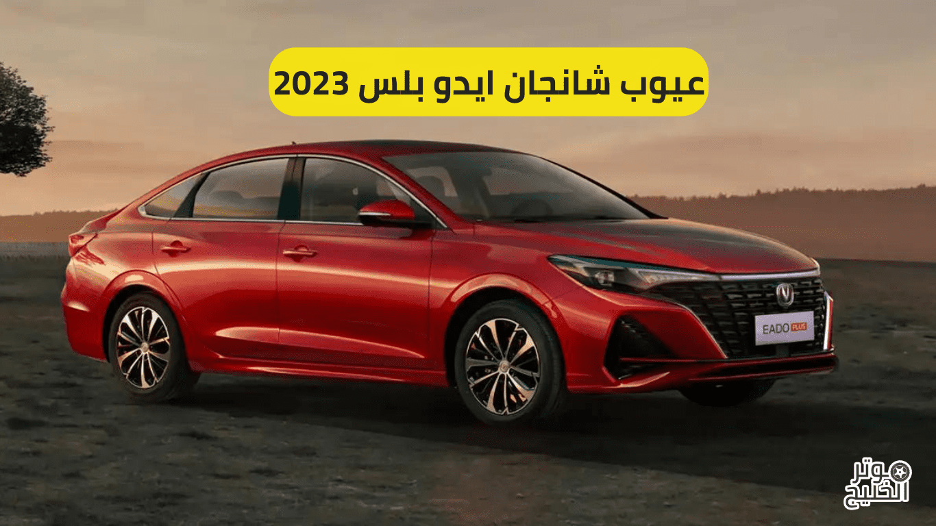 عيوب شانجان ايدو بلس 2023