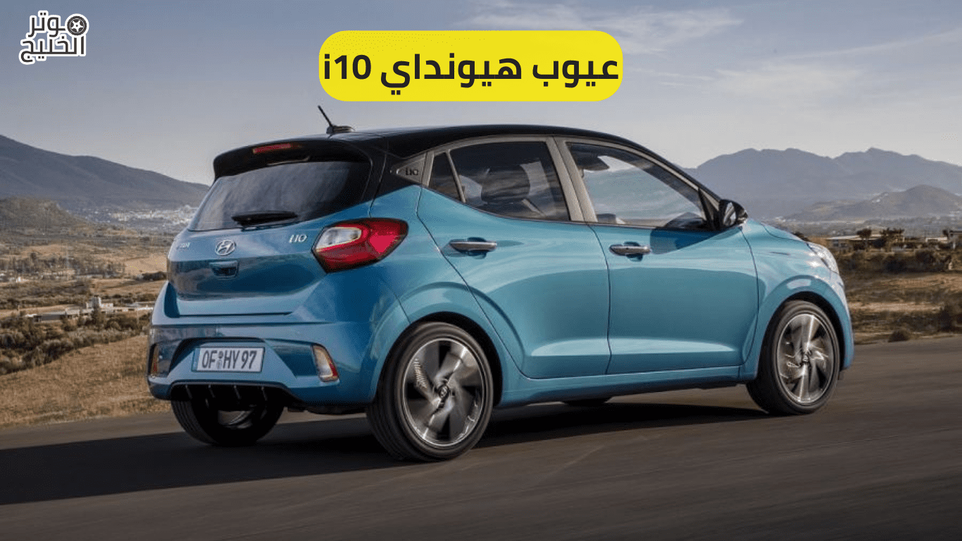 عيوب هيونداي i10