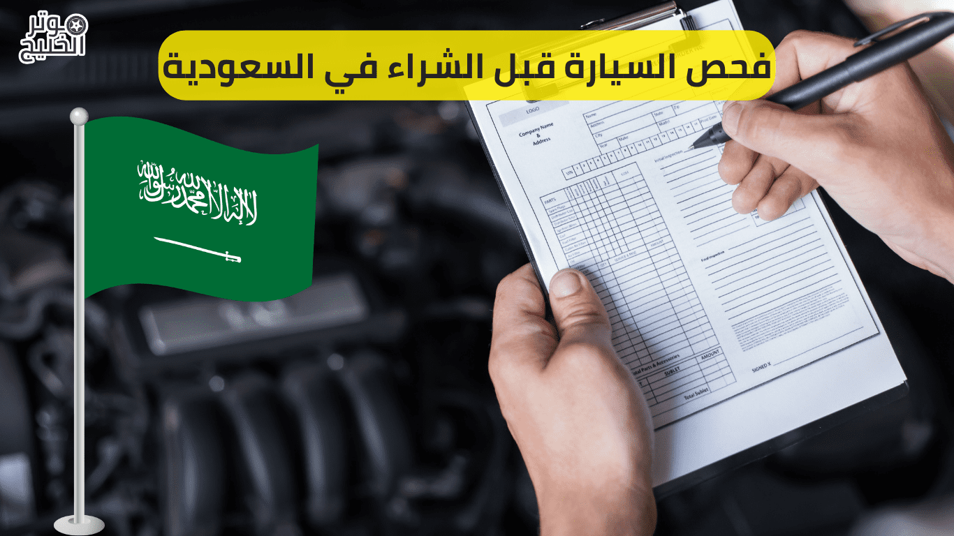 فحص السيارة قبل الشراء في السعودية