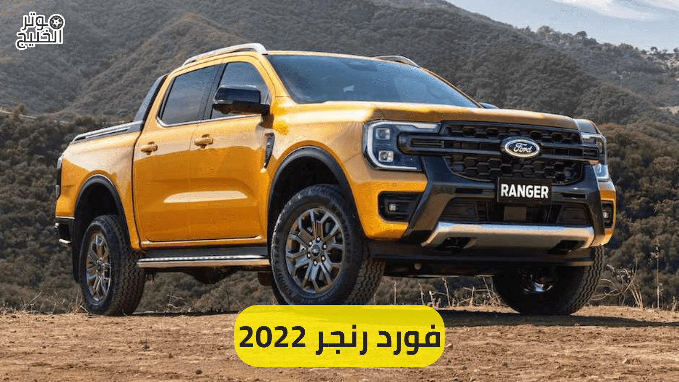 فورد رنجر 2022