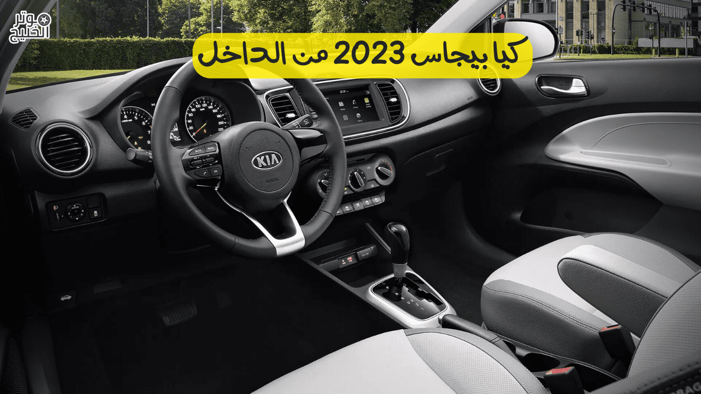 كيا بيجاس 2023 من الداخل