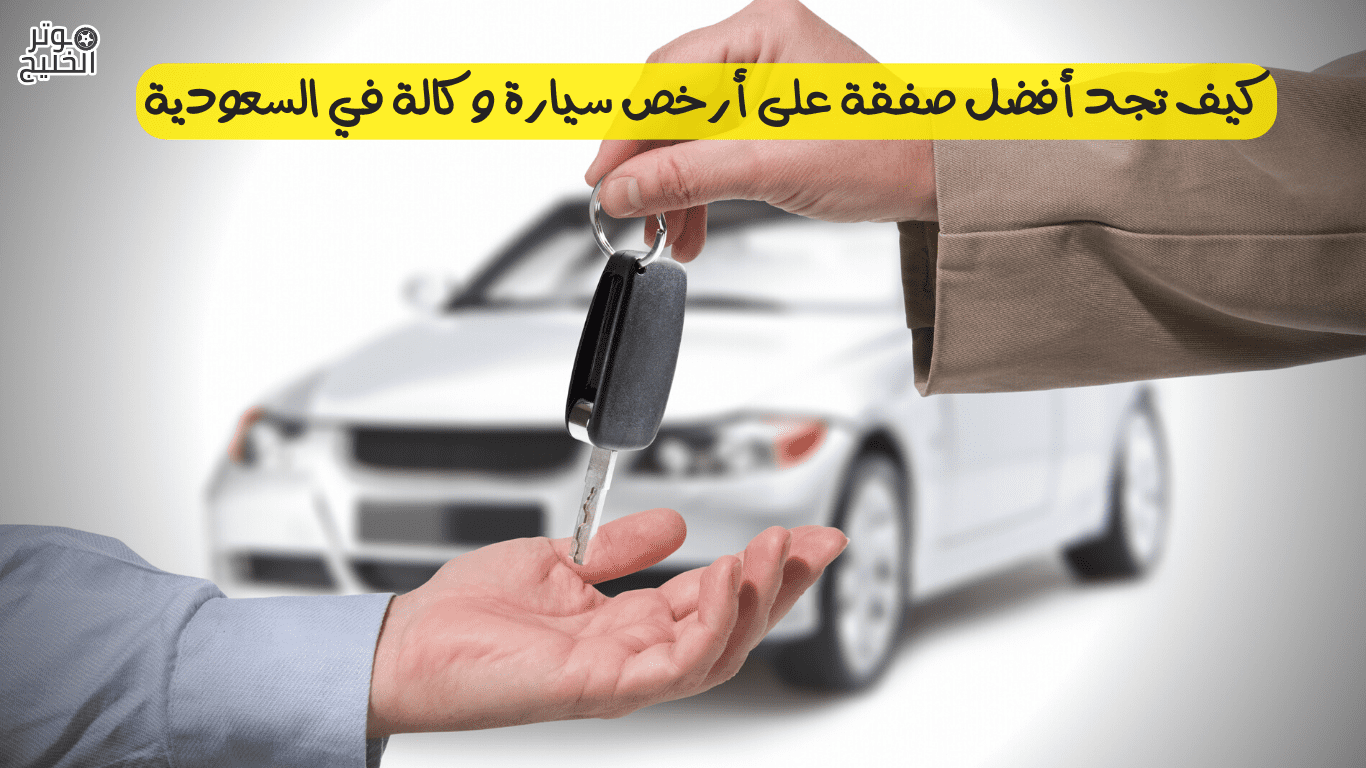 أرخص سيارة وكالة في السعودية