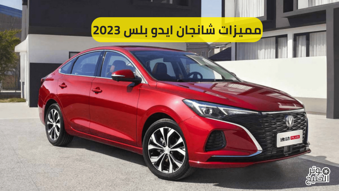 مميزات شانجان ايدو بلس 2023