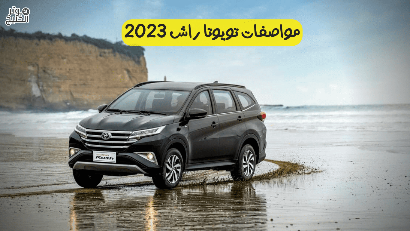 مواصفات تويوتا راش 2023