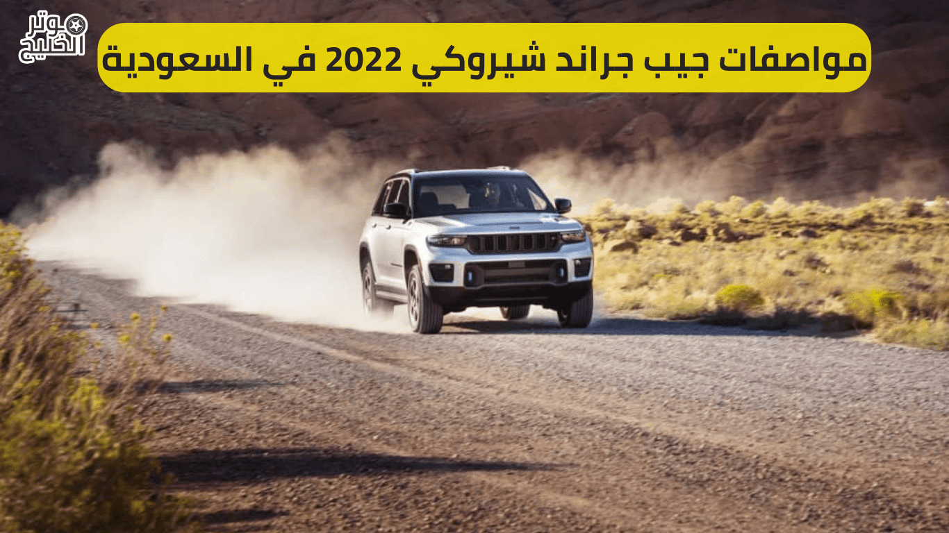 مواصفات جيب جراند شيروكي 2022 في السعودية