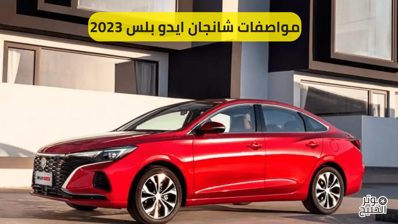 مواصفات شانجان ايدو بلس 2023