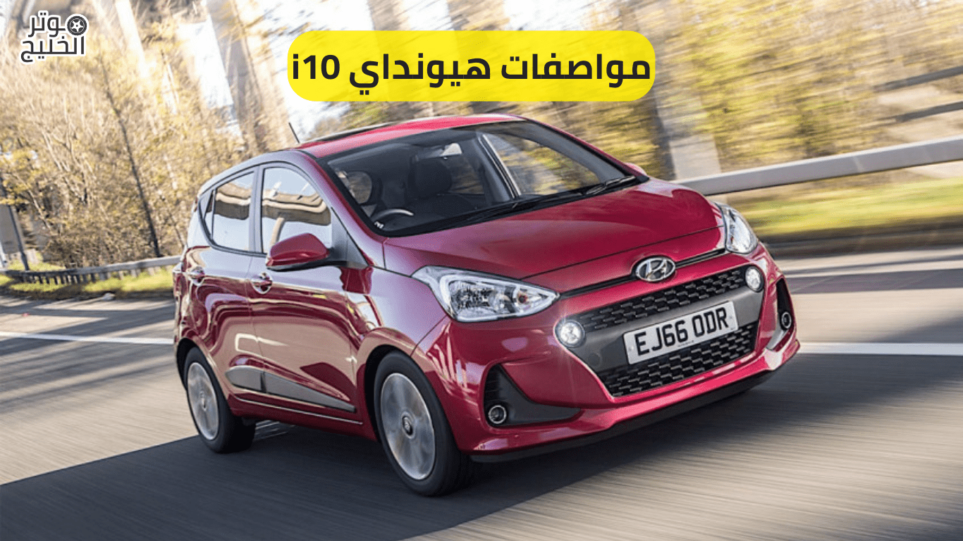 مواصفات هيونداي i10