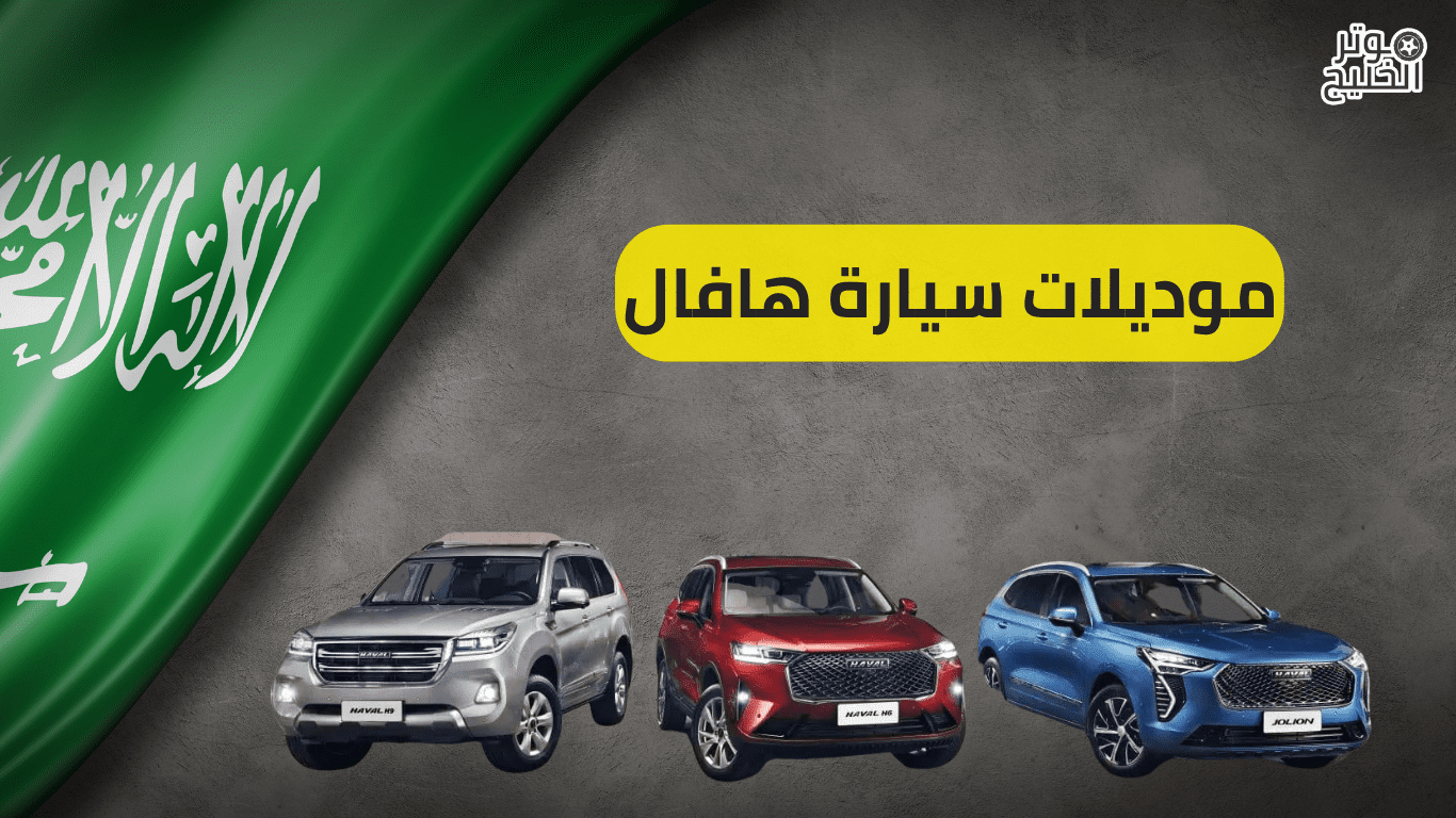 موديلات اسعار سيارات هافال في السعودية