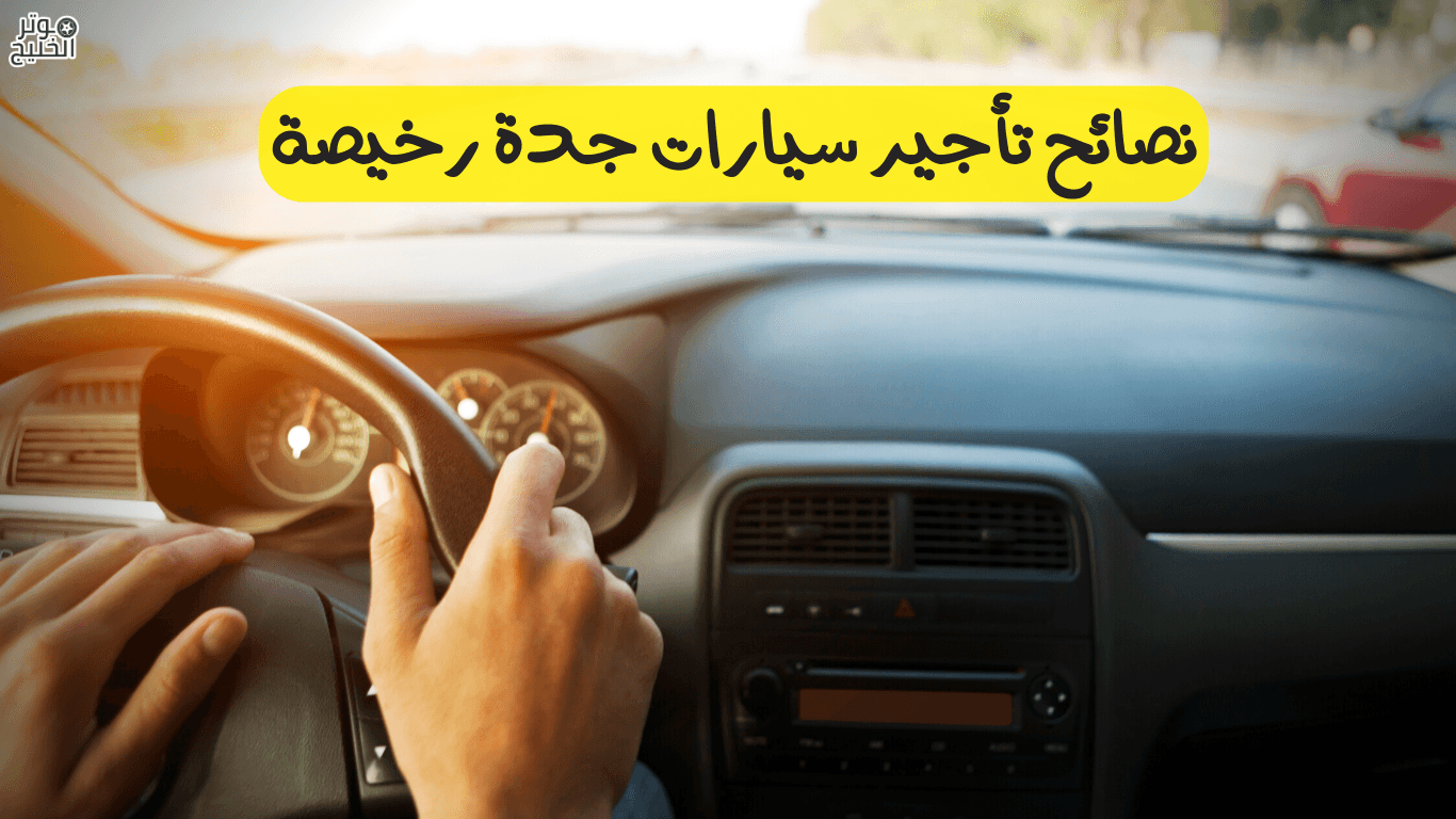 تأجير سيارات 50 ريال جدة