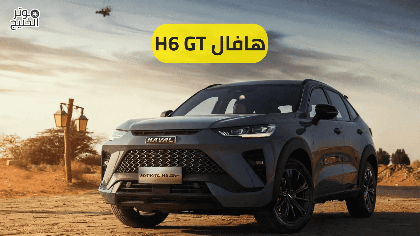 هافال H6 GT