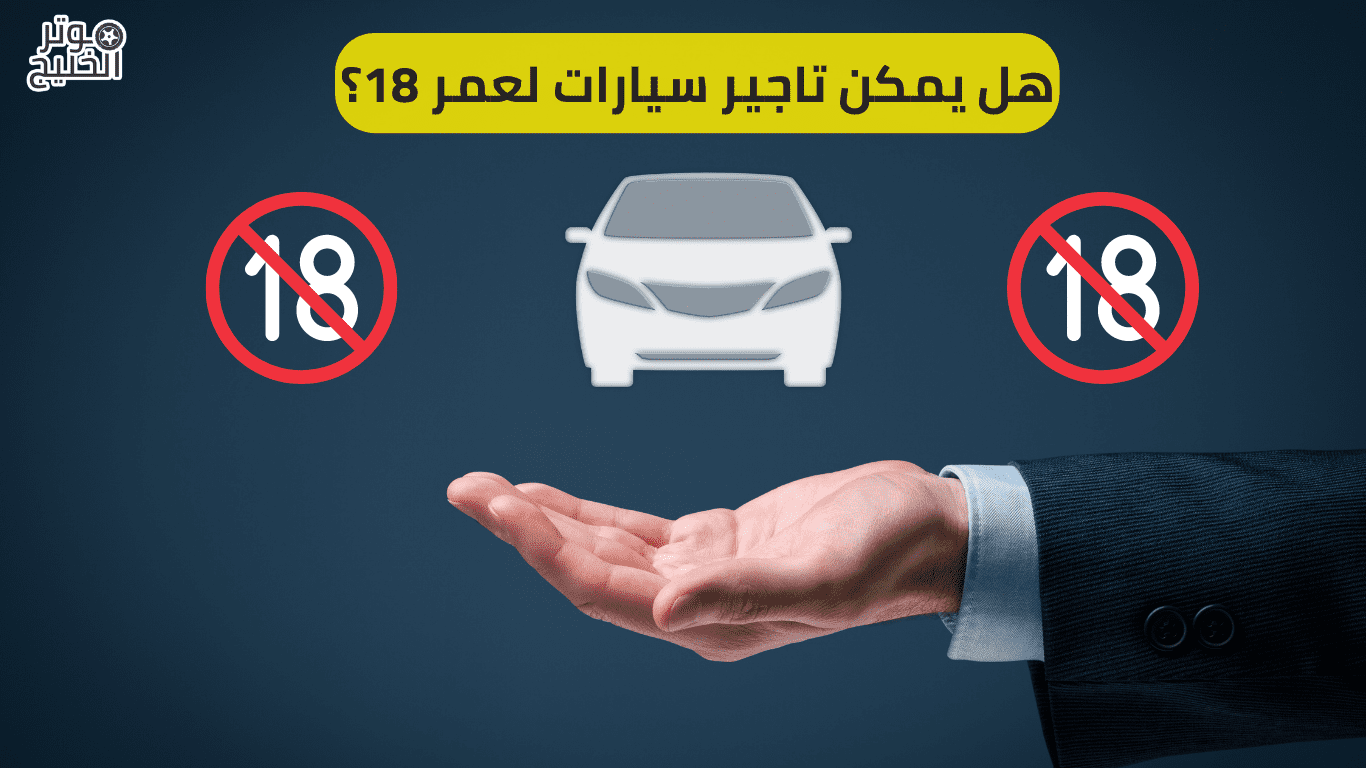 هل يمكن تاجير سيارات لعمر 18؟