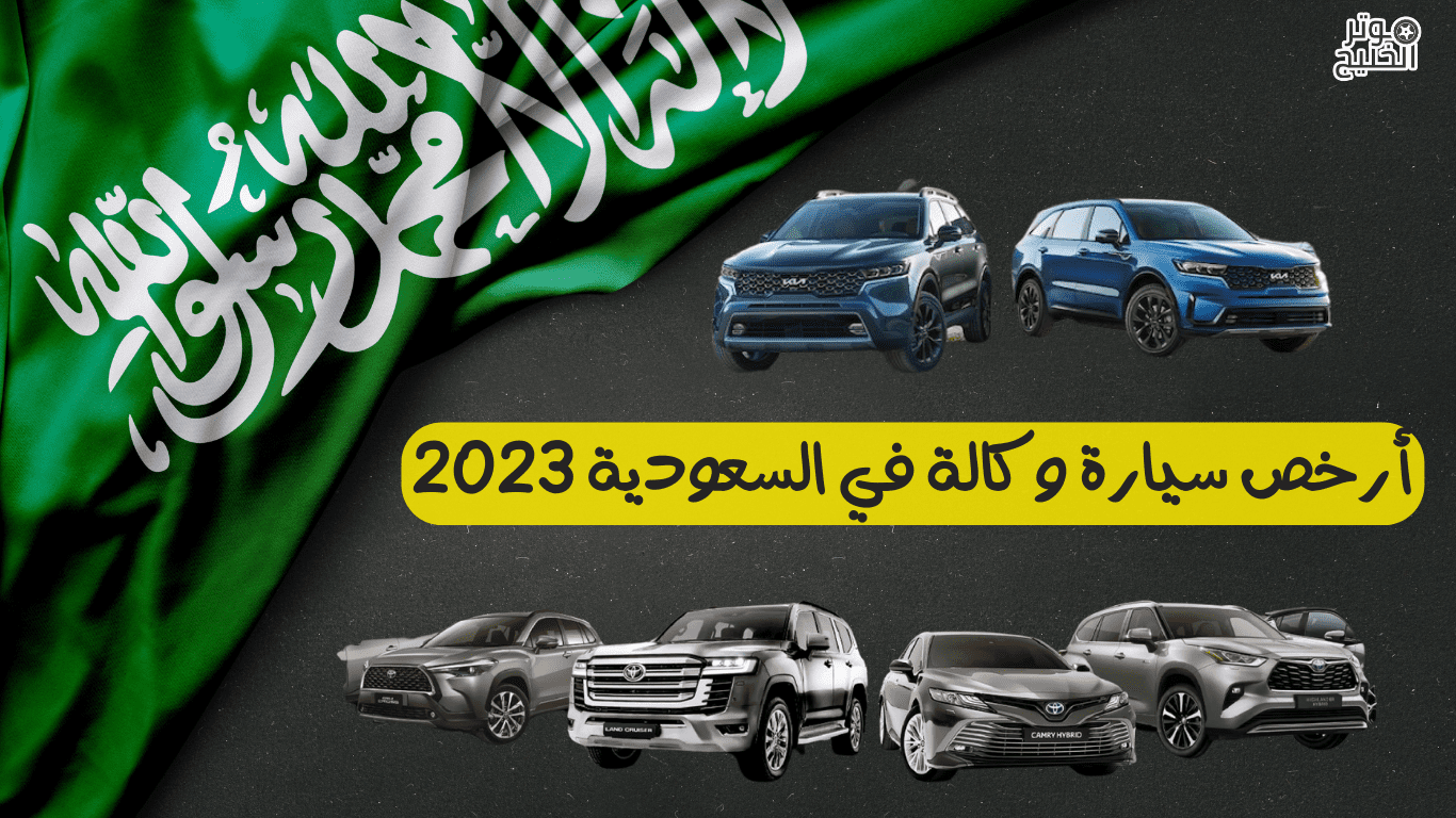 أرخص سيارة وكالة في السعودية 2023