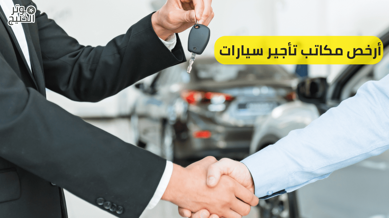 أرخص مكاتب تأجير سيارات