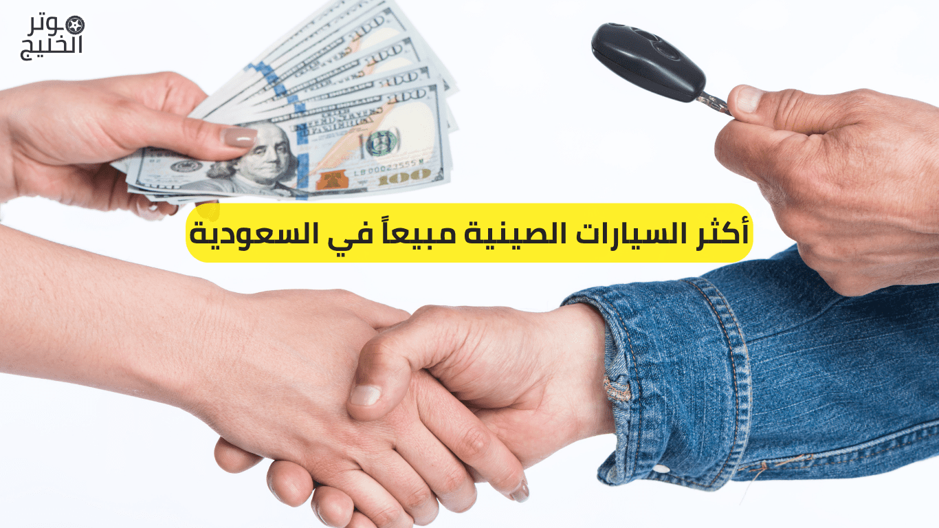 أكثر السيارات الصينية مبيعاً في السعودية