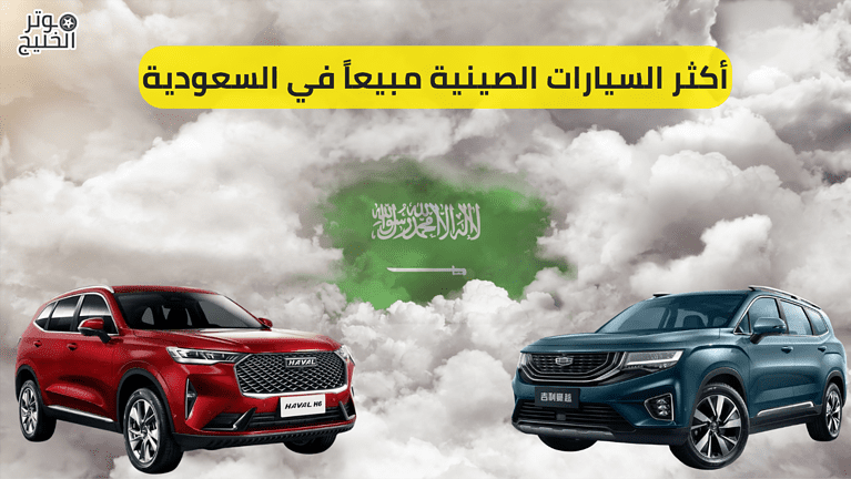 أكثر السيارات الصينية مبيعاً في السعودية 2022-2023