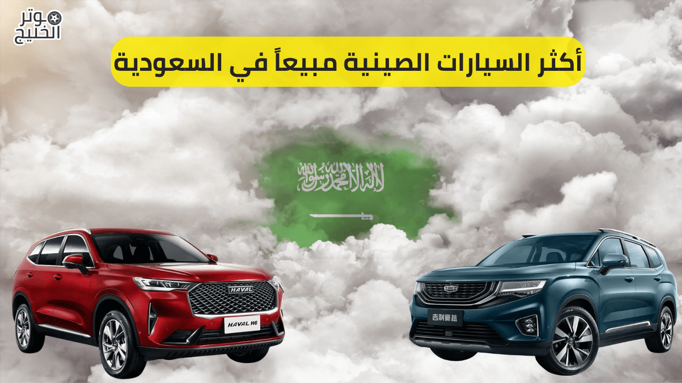 أكثر السيارات الصينية مبيعاً في السعودية