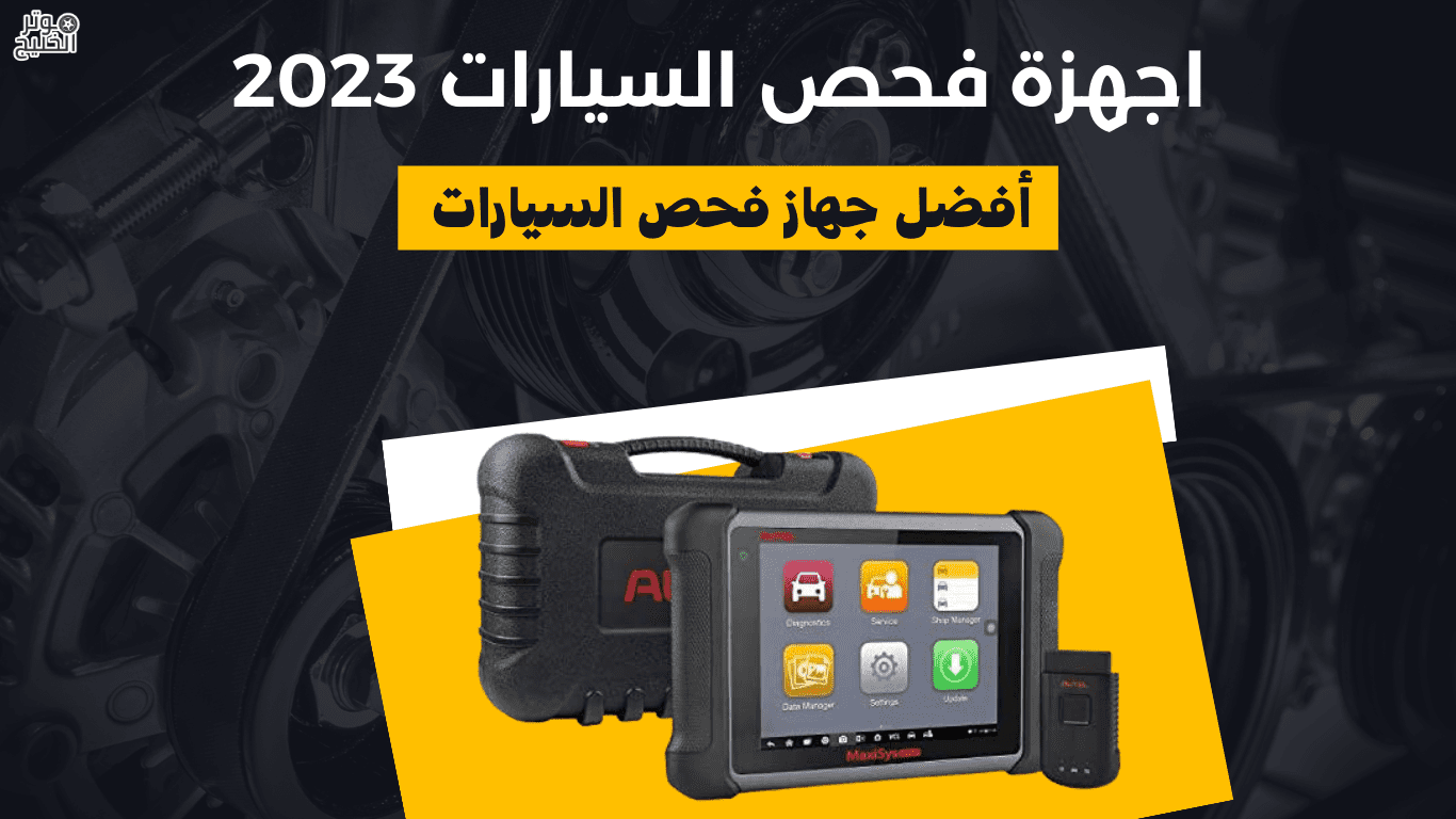سعر فحص السيارة
