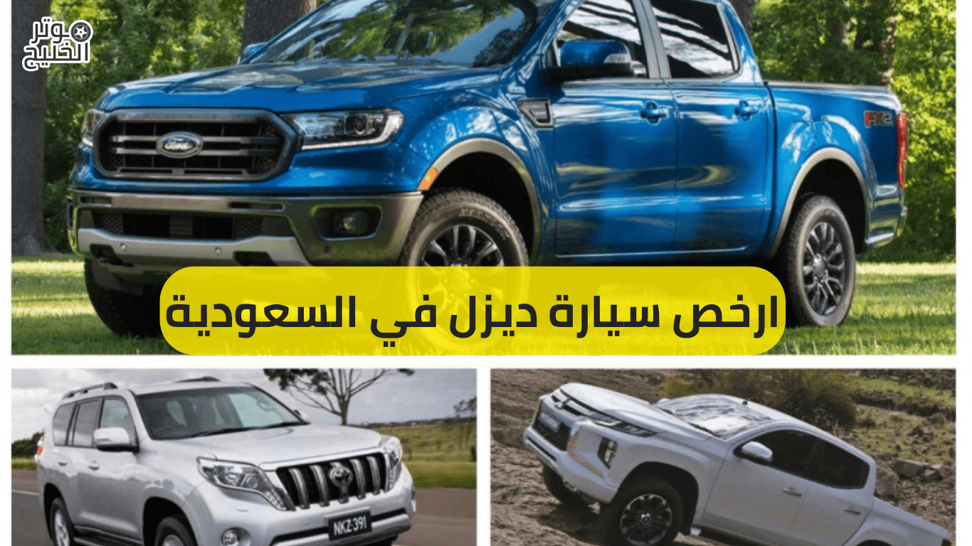 ارخص سيارة ديزل في السعودية