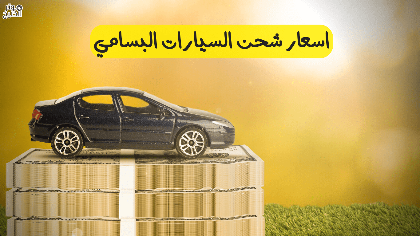 اسعار شحن السيارات البسامي