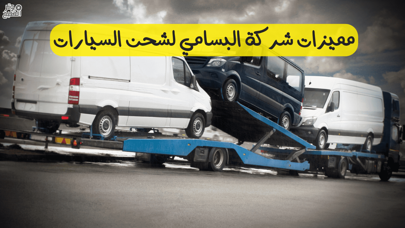 مميزات شركة البسامي لشحن السيارات