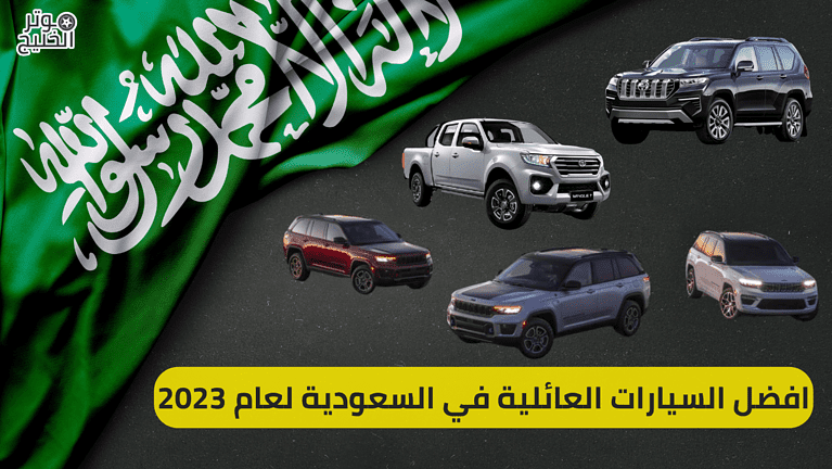 افضل السيارات العائلية في السعودية لعام 2023