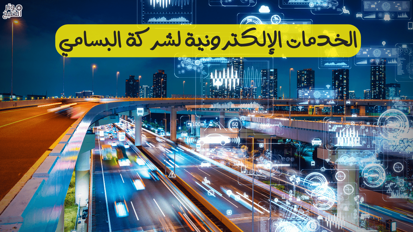 شركة البسامي