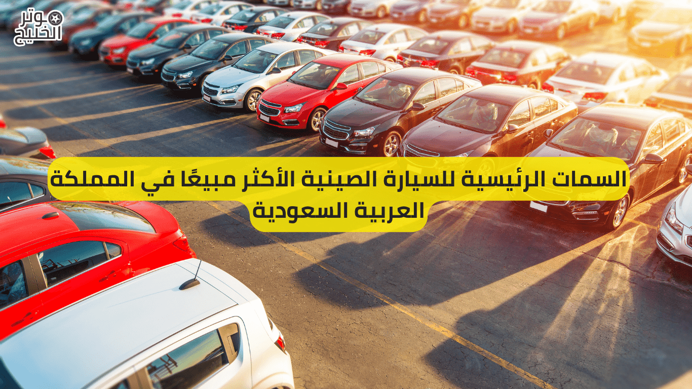 السمات الرئيسية للسيارة الصينية الأكثر مبيعًا