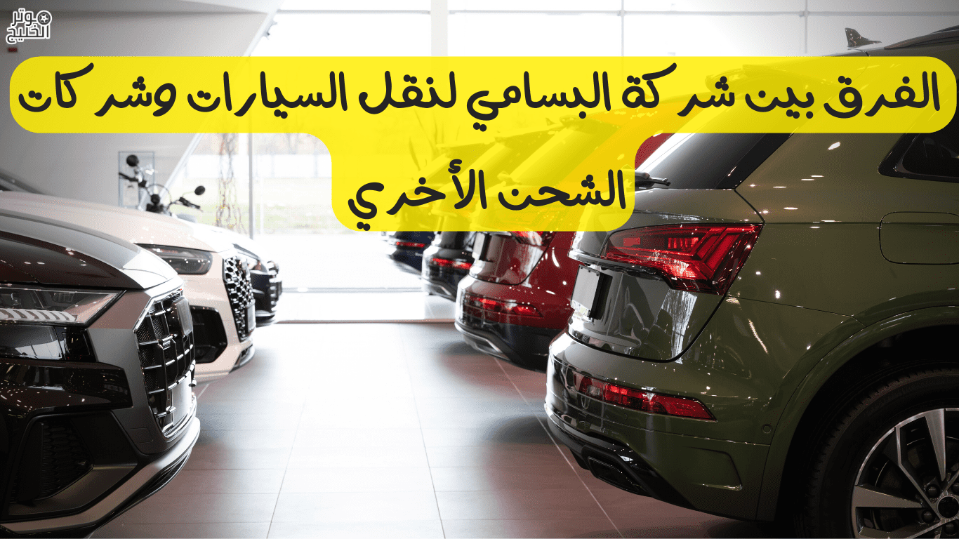 اسعار شحن السيارات البسامي