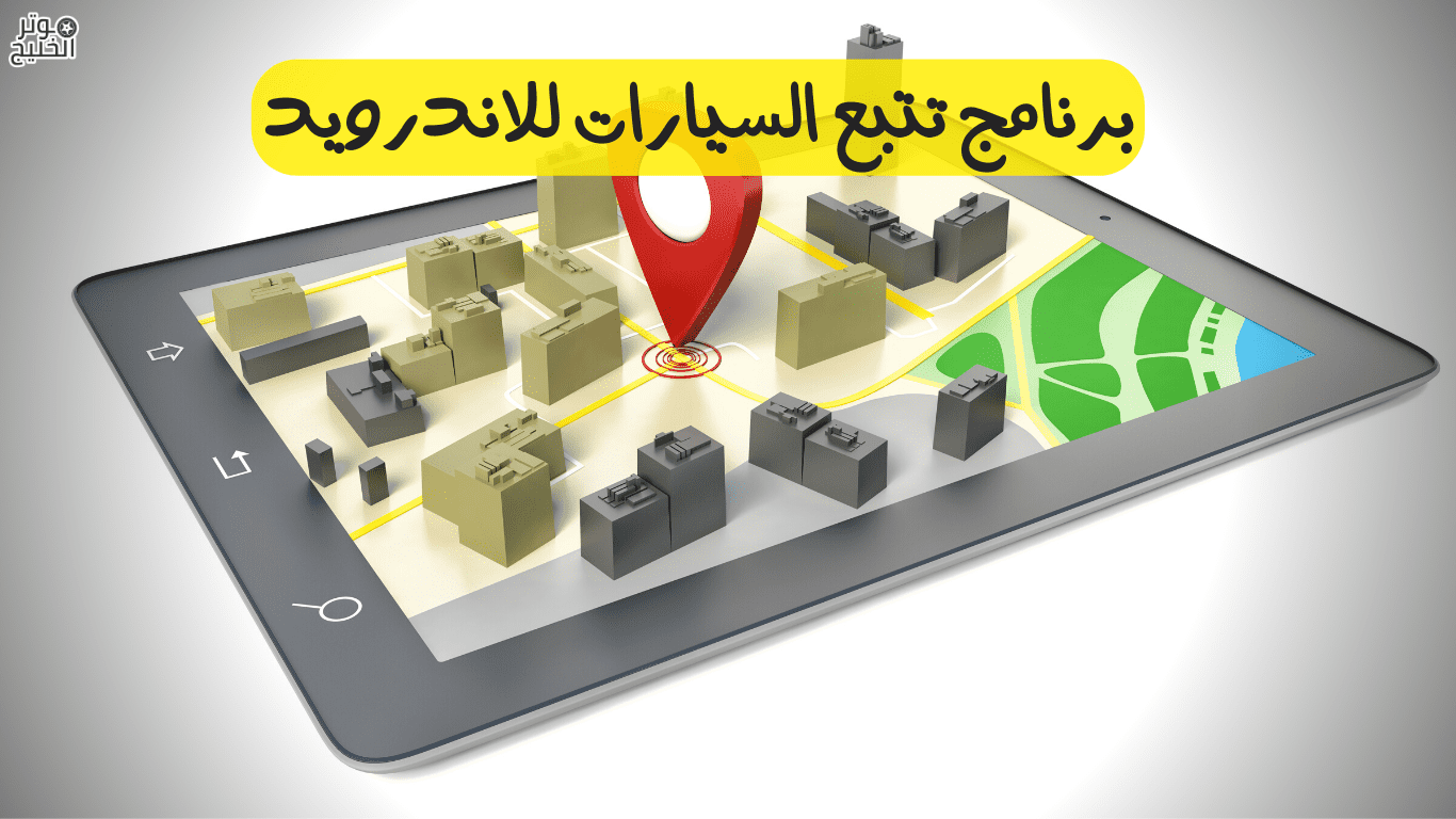 برنامج تتبع السيارات للاندرويد