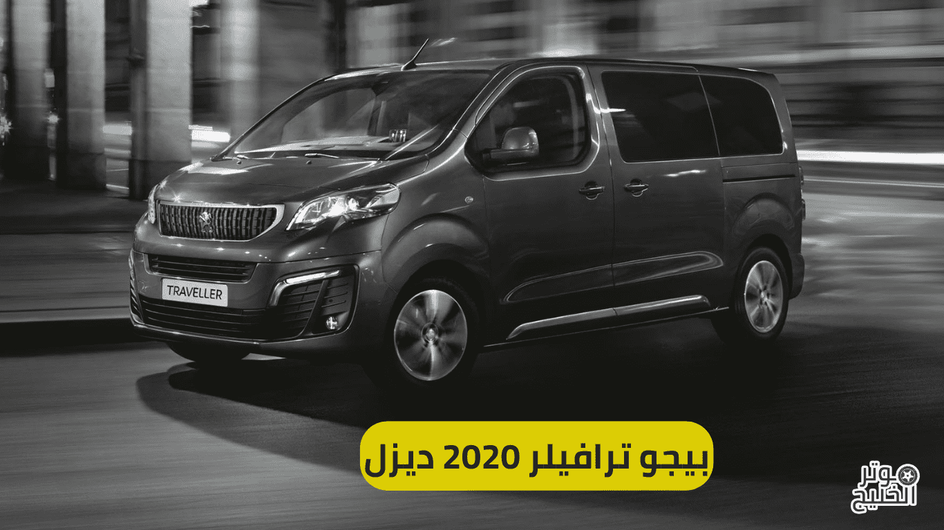 بيجو ترافيلر 2020 ديزل