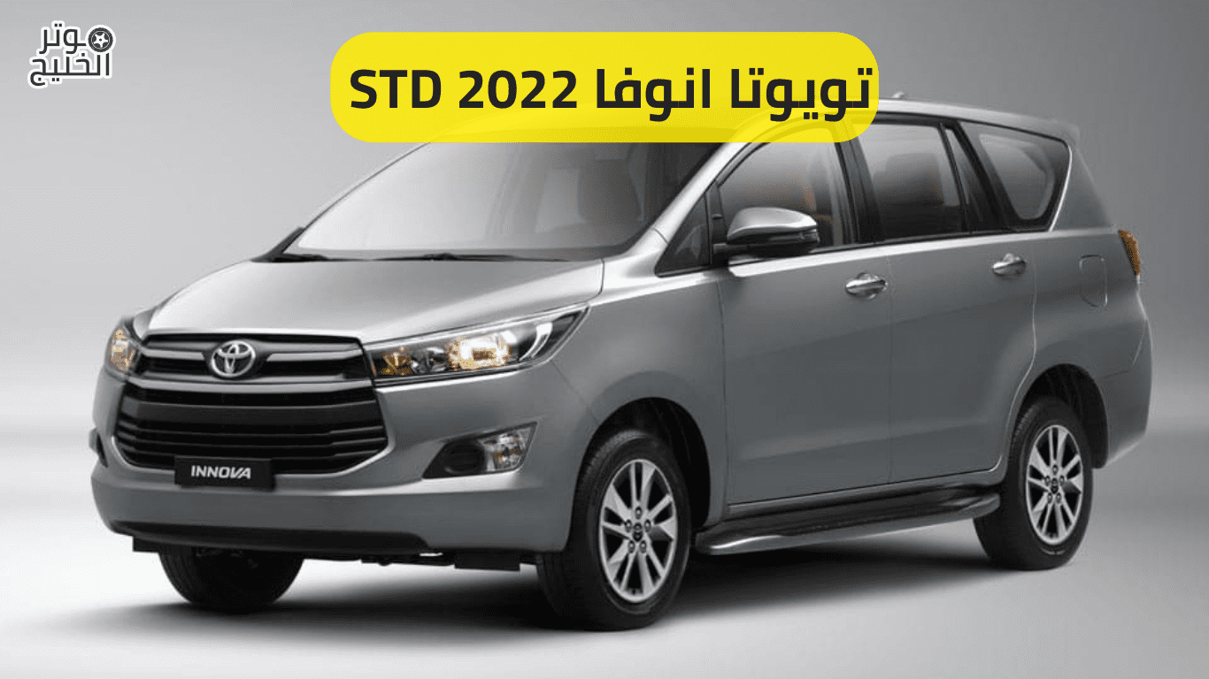 تويوتا انوفا STD 2022