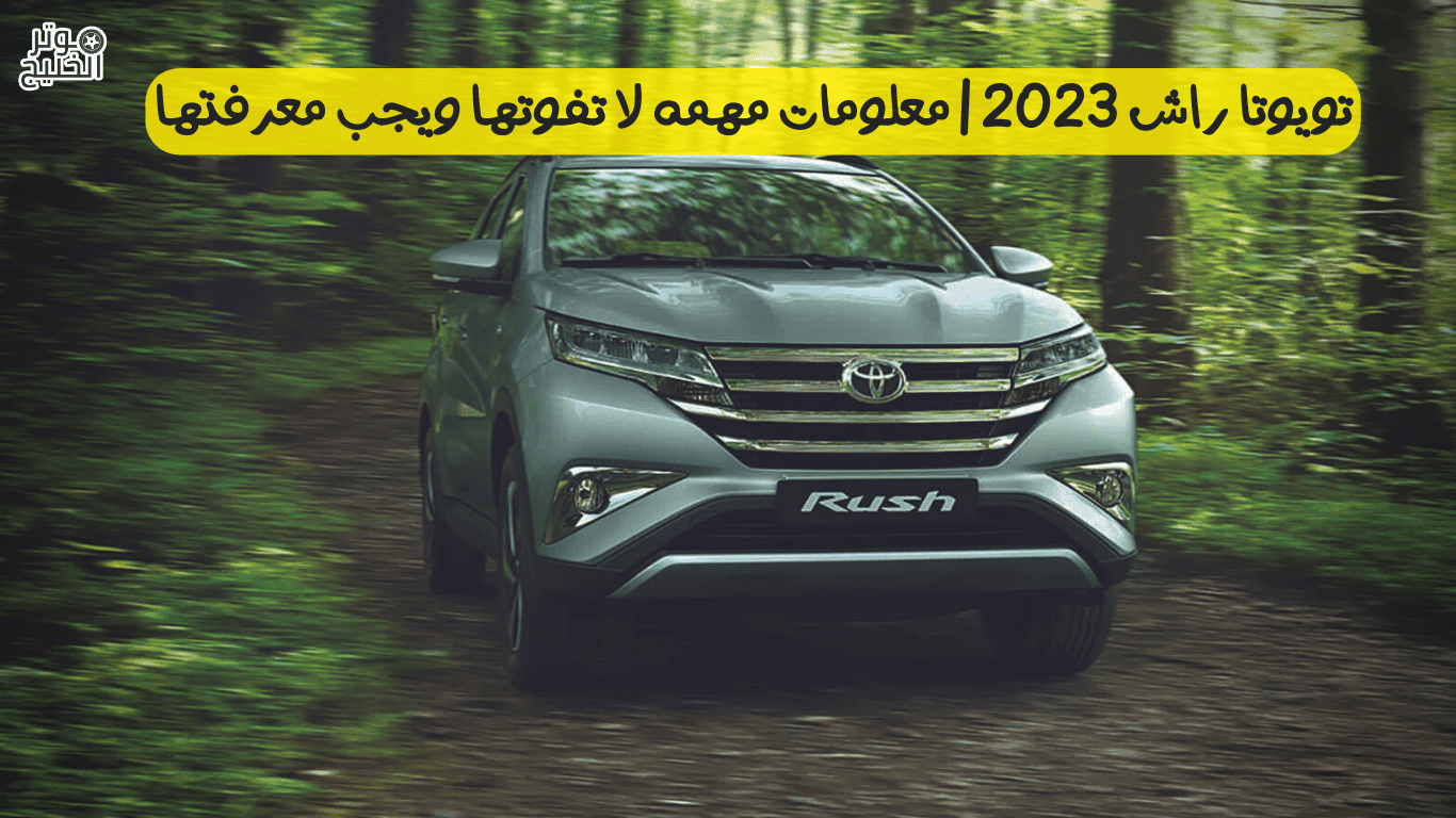 تويوتا راش 2023