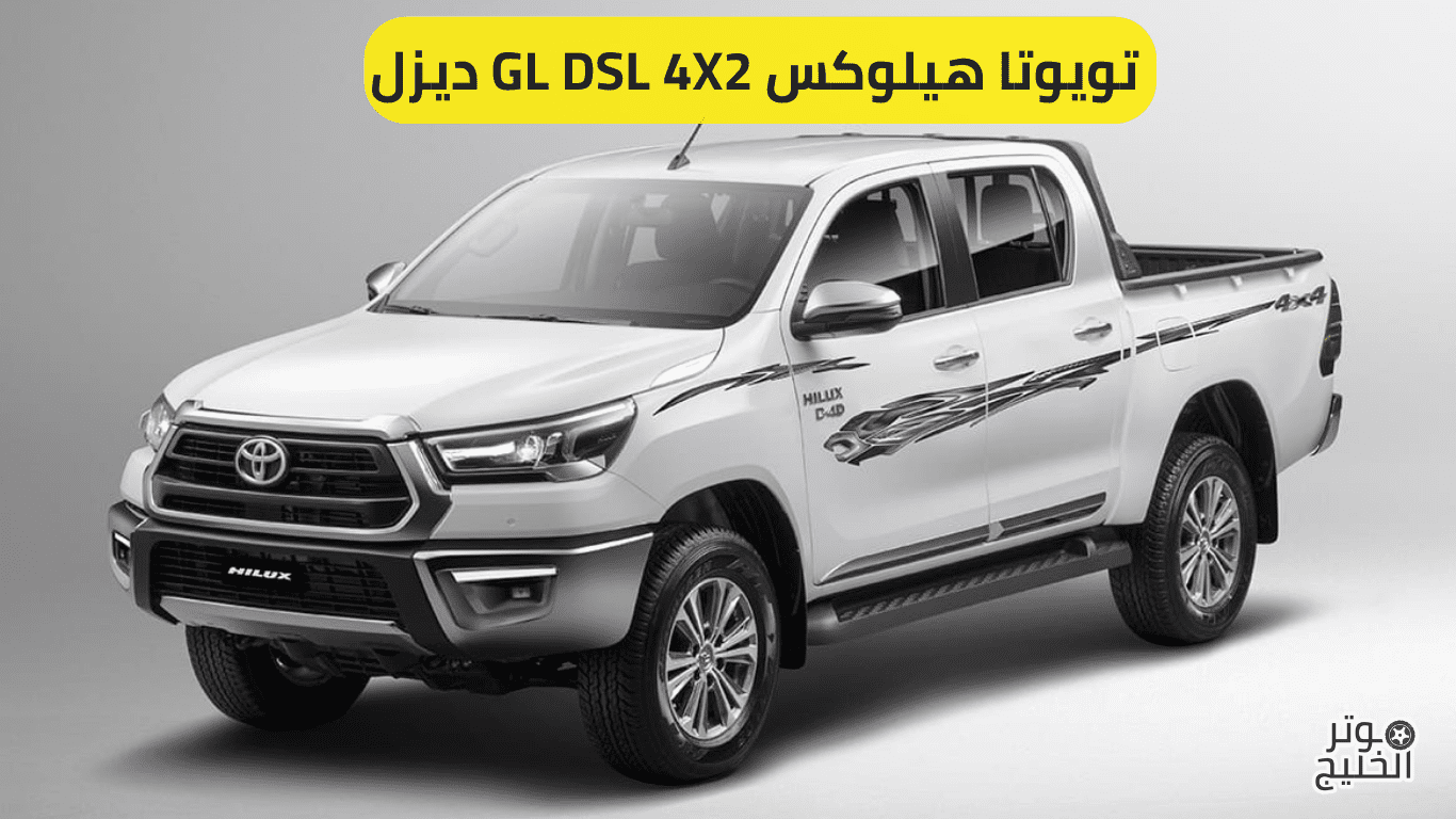  تويوتا هيلوكس GL DSL 4X2 ديزل