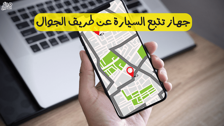 جهاز تتبع السيارة عن طريق الجوال | فوائد التركيب والأسعار