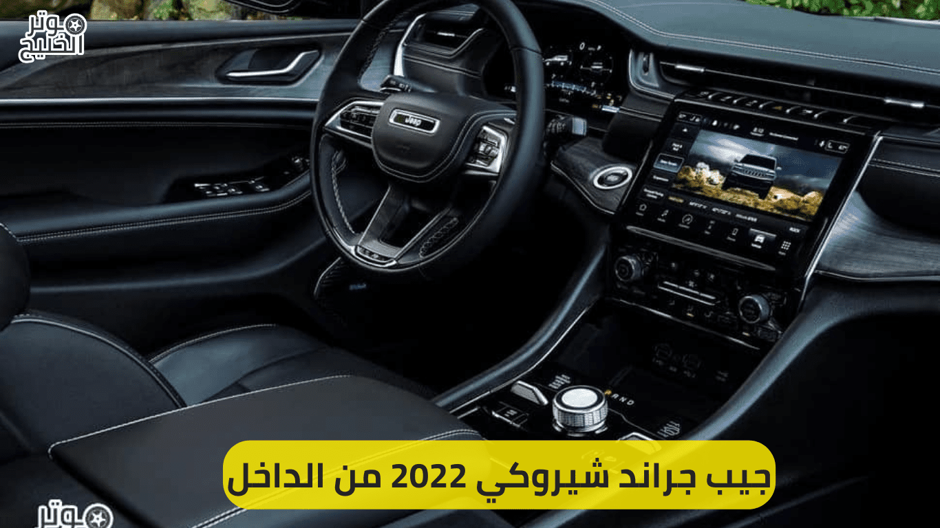 جيب جراند شيروكي 2022 من الداخل
