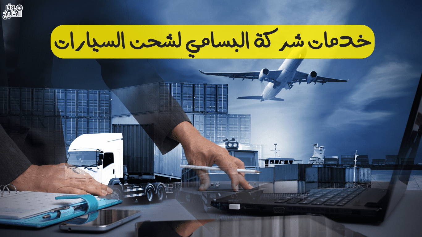 اسعار شحن السيارات البسامي