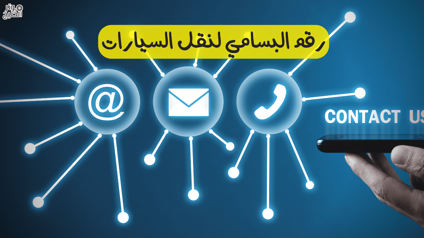 رقم البسامي لنقل السيارات