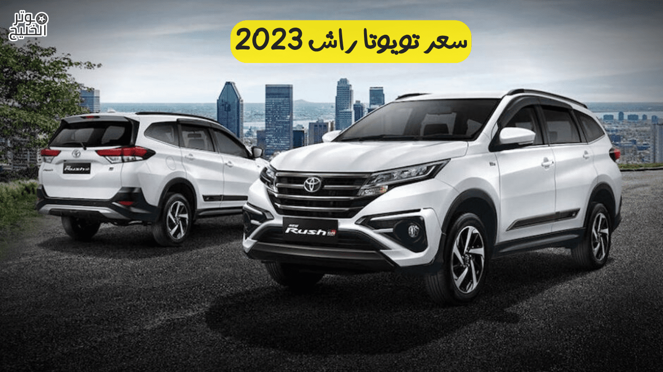 سعر تويوتا راش 2023