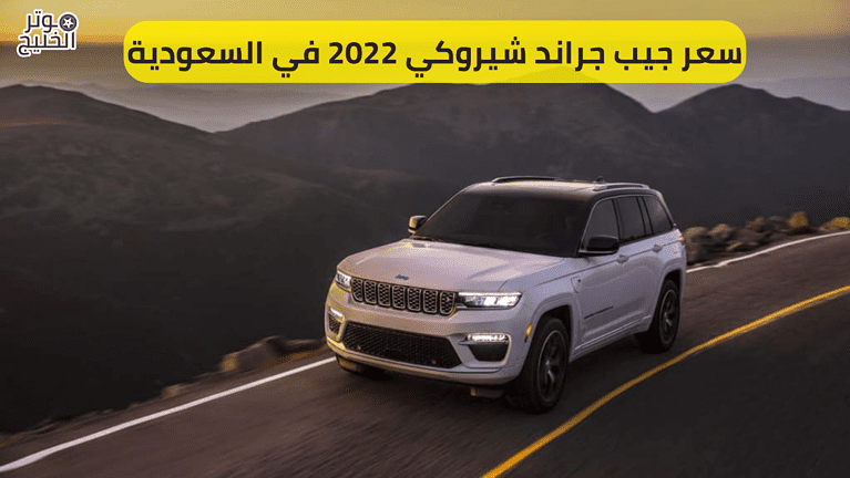 جيب جراند شيروكي 2022 | الاسعار والمواصفات