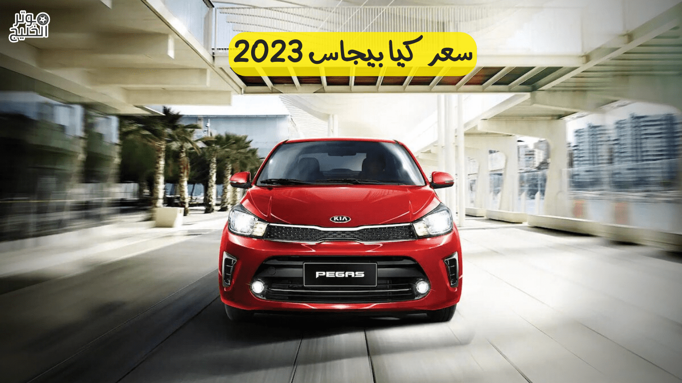 سعر كيا بيجاس 2020