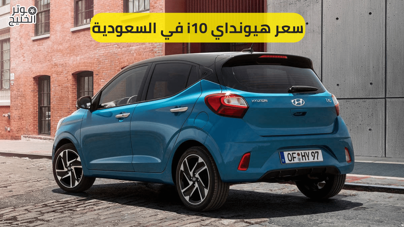 سعر هيونداي i10 في السعودية