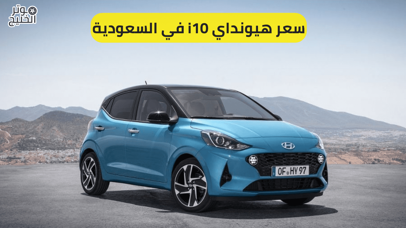 سعر هيونداي i10 في السعودية