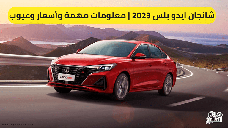 شانجان ايدو بلس 2023 | معلومات مهمة وأسعار وعيوب