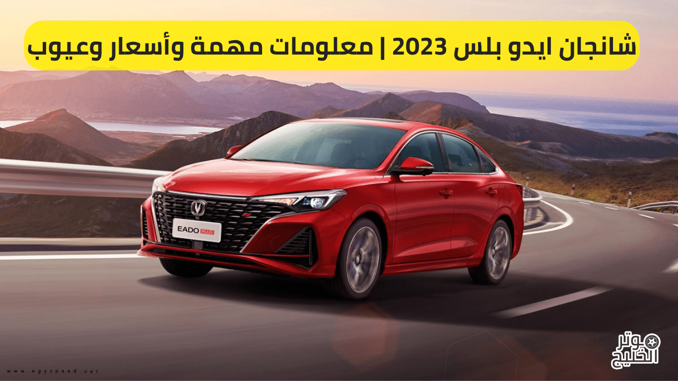 شانجان ايدو بلس 2023