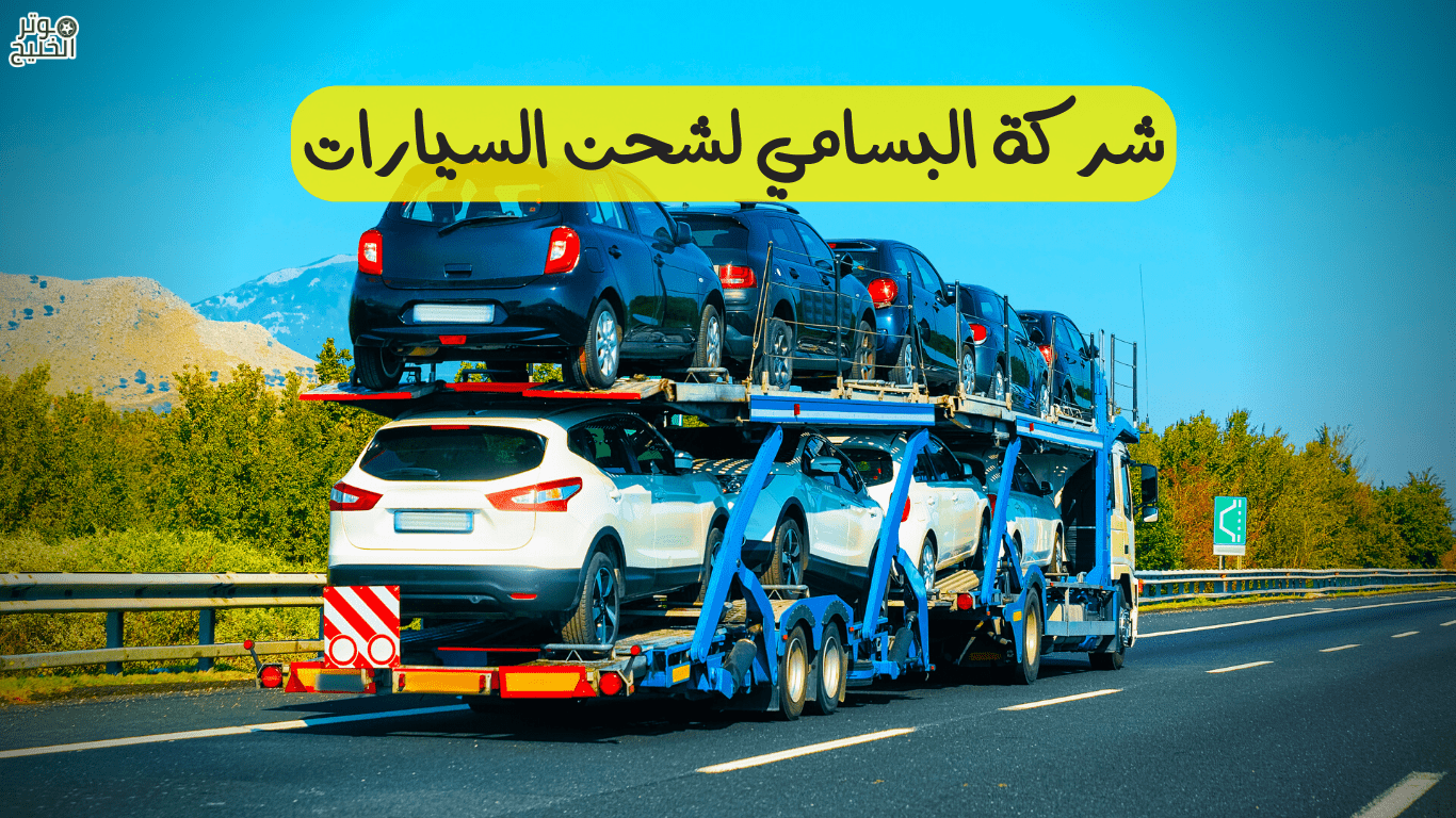 اسعار شحن السيارات داخل المملكة