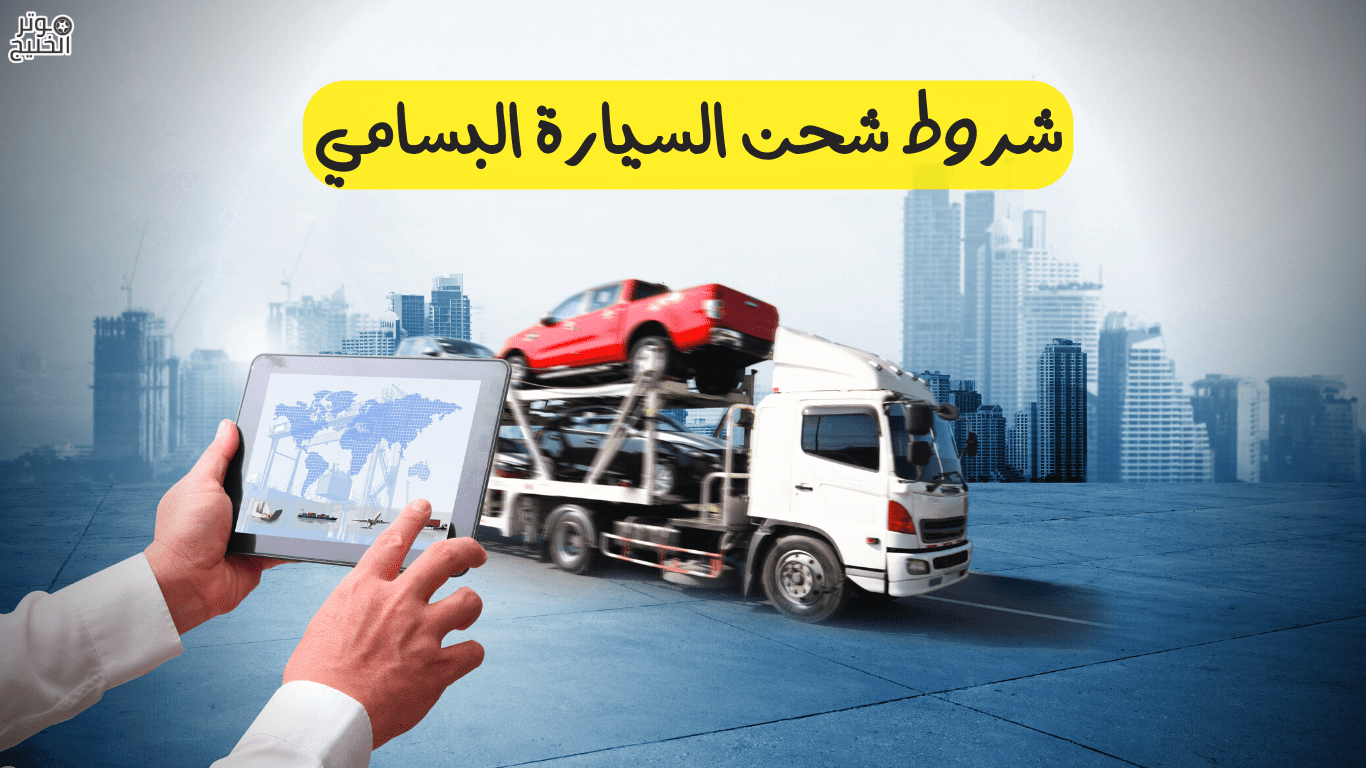 شروط شحن السيارة البسامي
