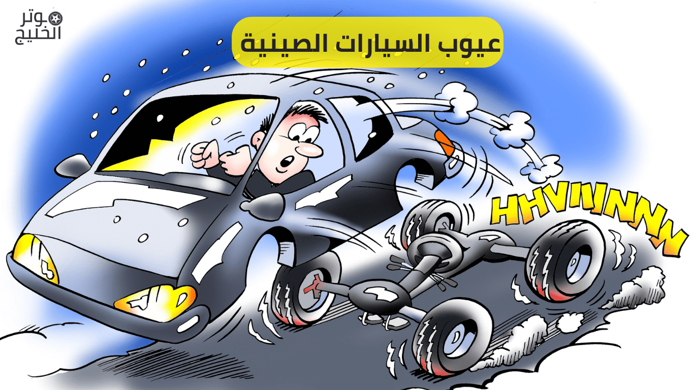 عيوب السيارات الصينية