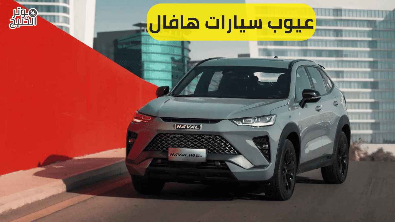 عيوب سيارات هافال